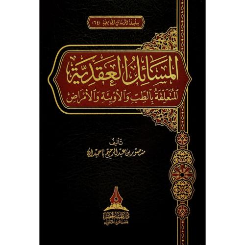 المسائل العقدية المتعلقة بالطب والاوبئة والامراض