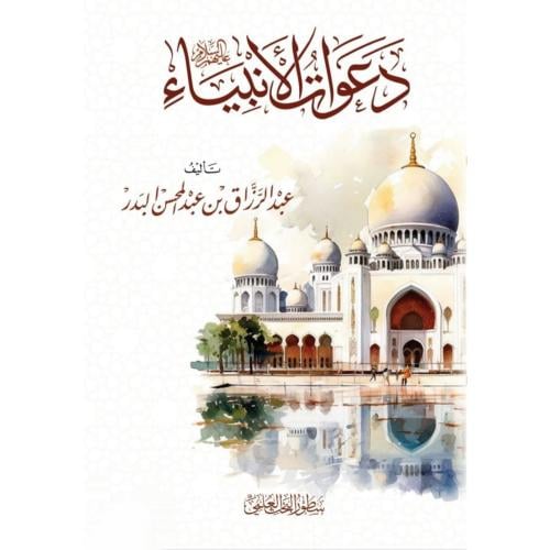 دعوات الانبياء