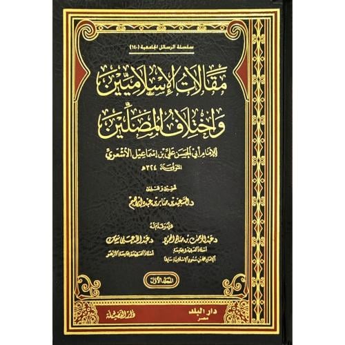 مقالات الاسلاميين واختلاف المصلين