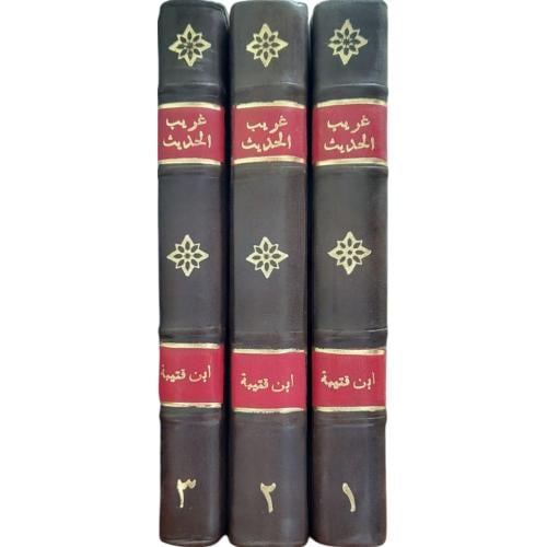 غريب الحديث