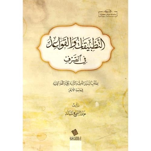 التطبيقات والقواعد في الصرف