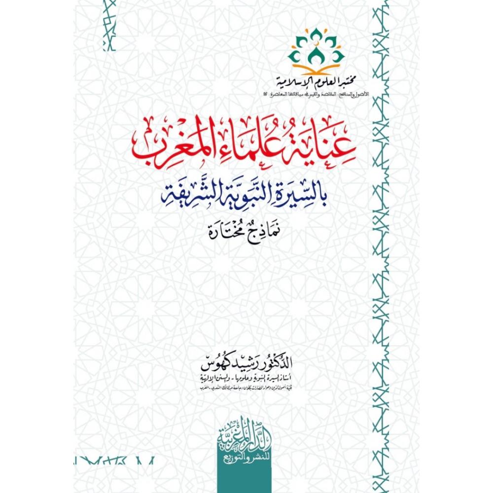 عناية علماء المغرب بالسيرة النبوية الشريفة