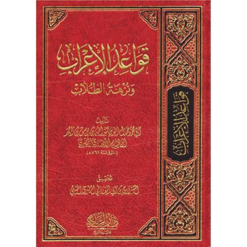 قواعد الاعراب ونزهة الطلاب