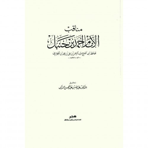 مناقب الامام احمد بن حنبل