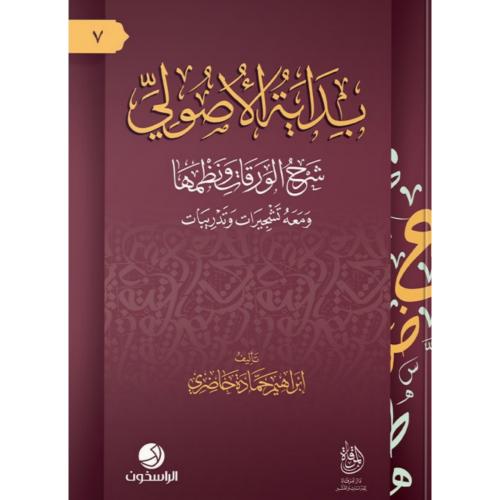 بداية الاصولي شرح الورقات ونظمها ومعه تشجيرات وتدريبات