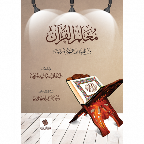 معلم القران من النمطية الى التميز والريادة