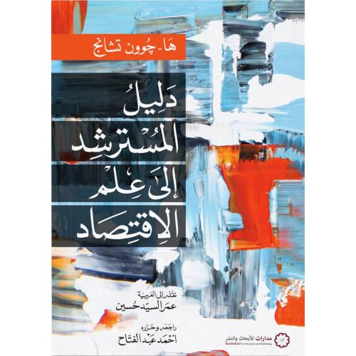 دليل المسترشد الى علم الاقتصاد