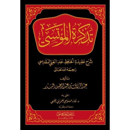 تذكرة المؤتسي شرح عقيدة الحافظ عبد الغني المقدسي