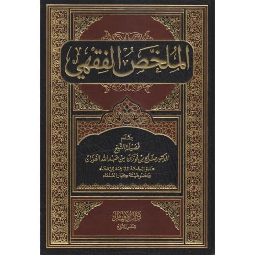 الملخص الفقهي