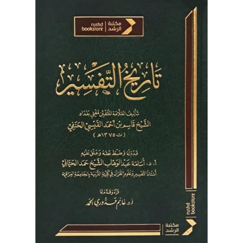 تاريخ التفسير