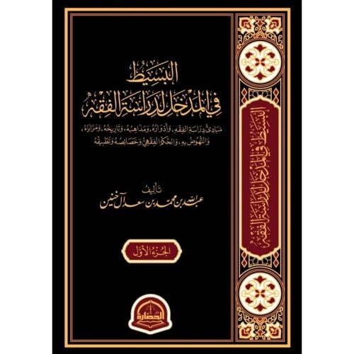البسيط في المدخل لدراسة الفقه