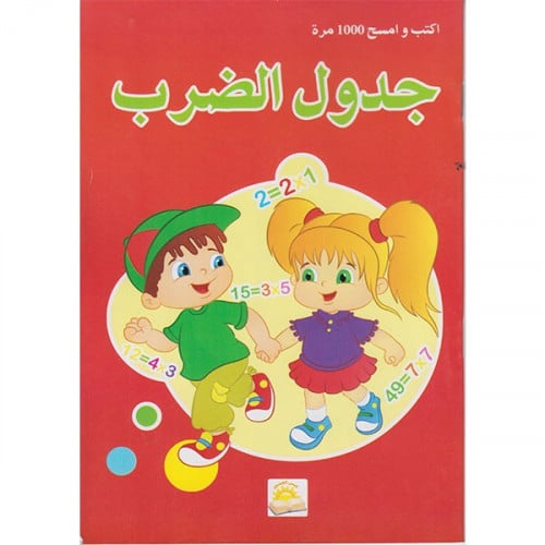 اكتب وامسح 1000 مرة جدول الضرب