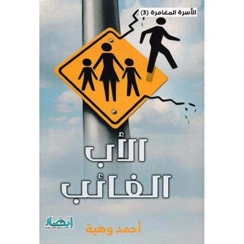 الاب الغائب