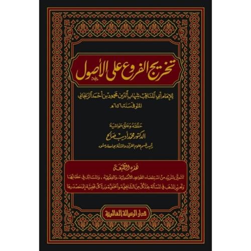 تخريج الفروع على الاصول