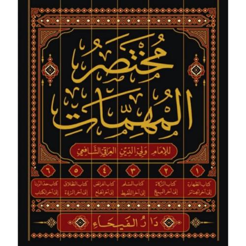 مختصر المهمات وهو مختصر كتاب المهمات للاسنوي