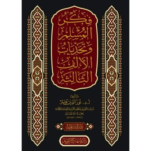 فكر المسلم وتحديات الالف الثالثة