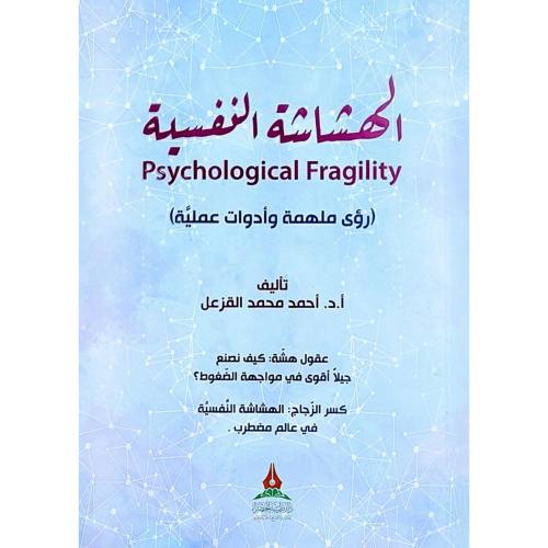 الهشاشة النفسية رؤى ملهمة وادوات عملية