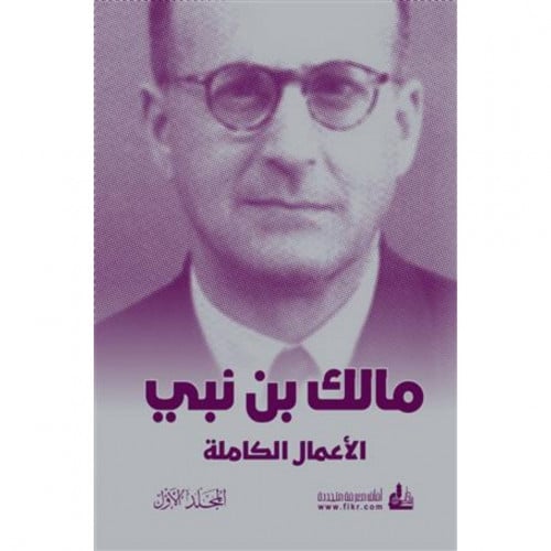 مالك بن نبي الاعمال الكاملة