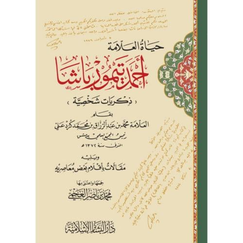 حياة العلامة احمد تيمور باشا ذكريات شخصية