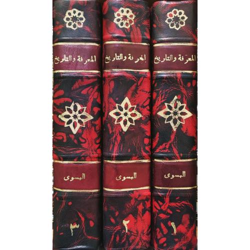 كتاب المعرفة والتاريخ