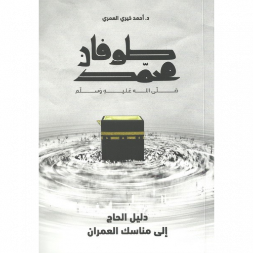 طوفان محمد صلى الله عليه وسلم