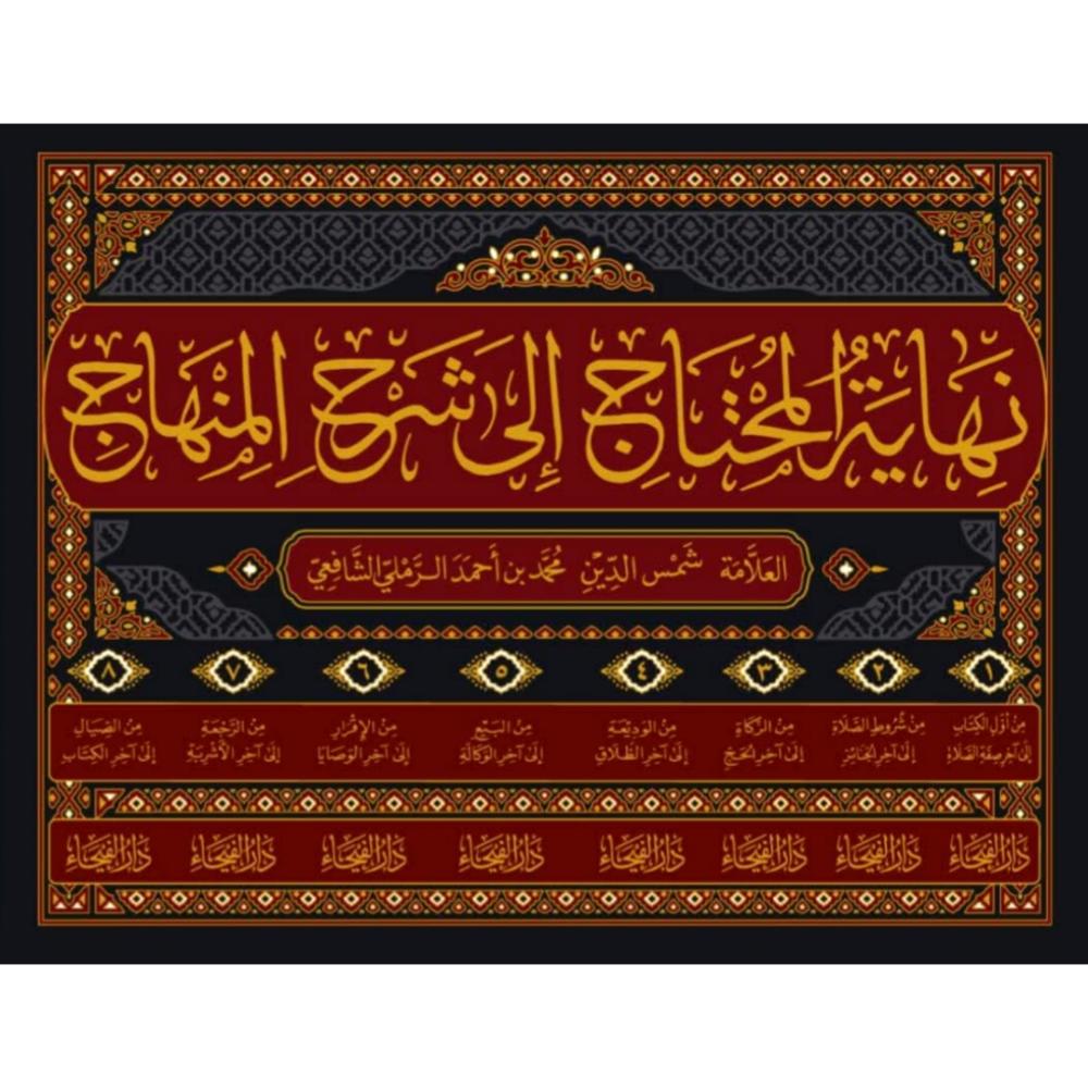 نهاية المحتاج الى شرح المنهاج