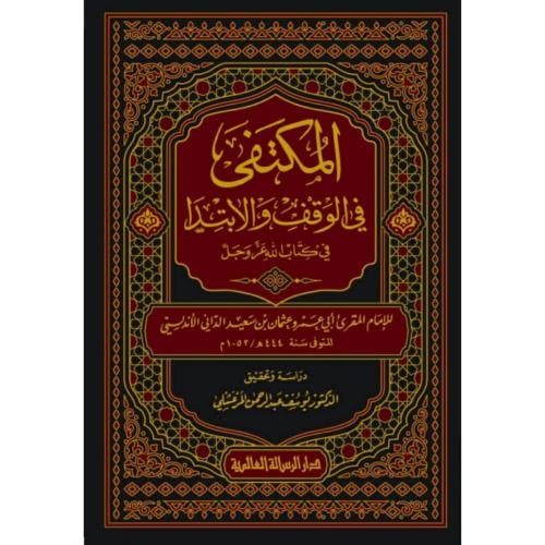 المكتفى في الوقف والابتدا في كتاب الله عز وجل
