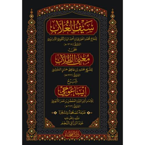 سيف الغلاب على مغني الطلاب شرح ايساغوجي