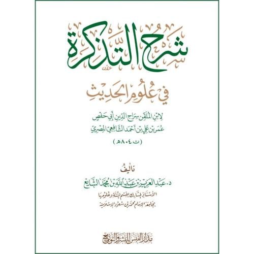 شرح التذكرة في علوم الحديث لابن الملقن الشافعي