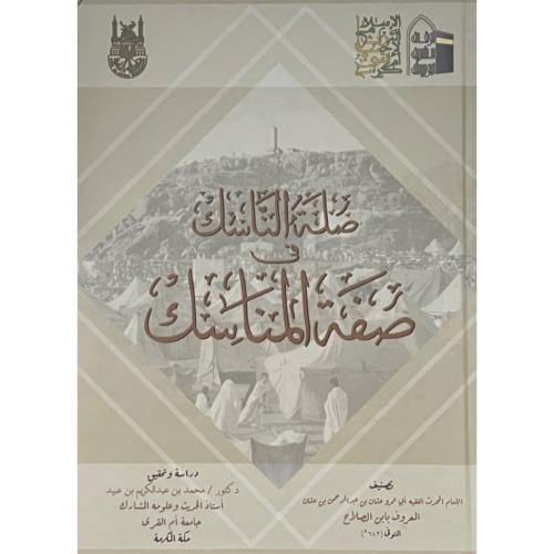 صلة الناسك في صفة المناسك