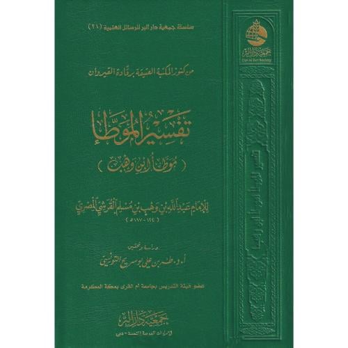 تفسير الموطا موطا ابن وهب