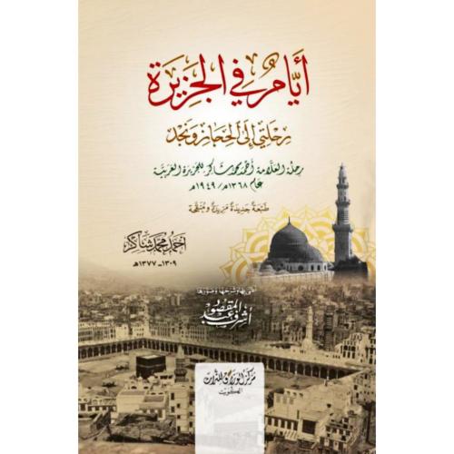 ايام في الجزيرة رحلتي الى الحجاز ونجد