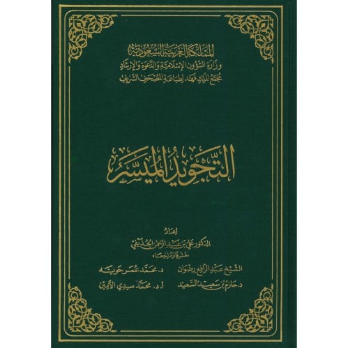 التجويد الميسر