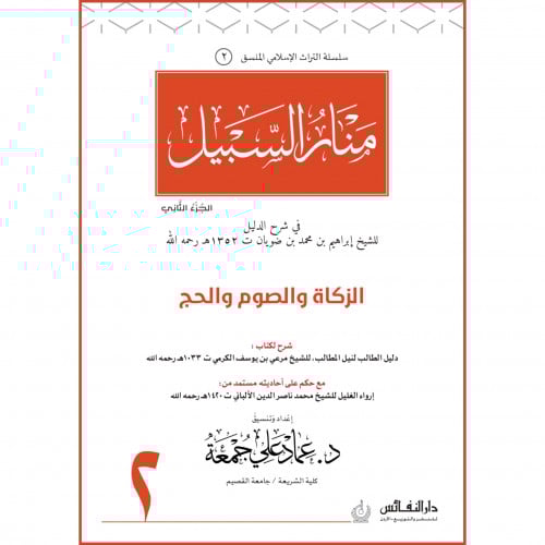 منار السبيل الزكاة والصوم والحج ج2