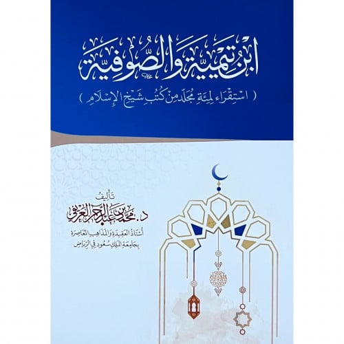 ابن تيمية والصوفية