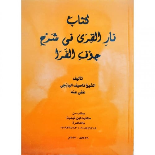 كتاب نار القرى في شرح جوف الفرا