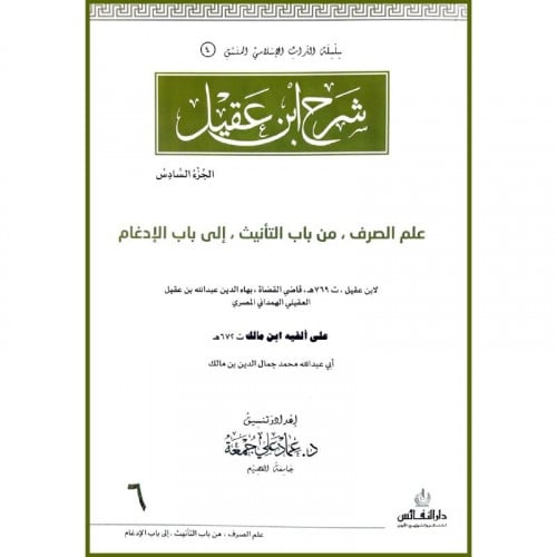 شرح ابن عقيل الجزء السادس