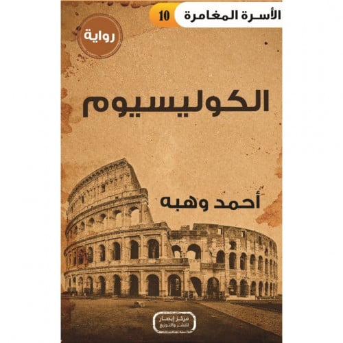 الكوليسيوم