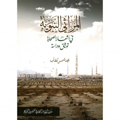 المراثي النبوية في اشعار الصحابة