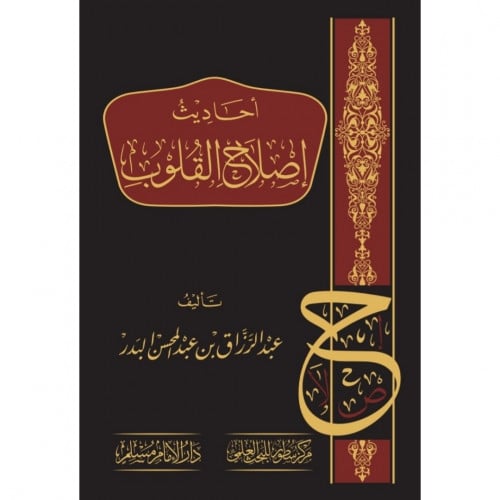 احاديث اصلاح القلوب