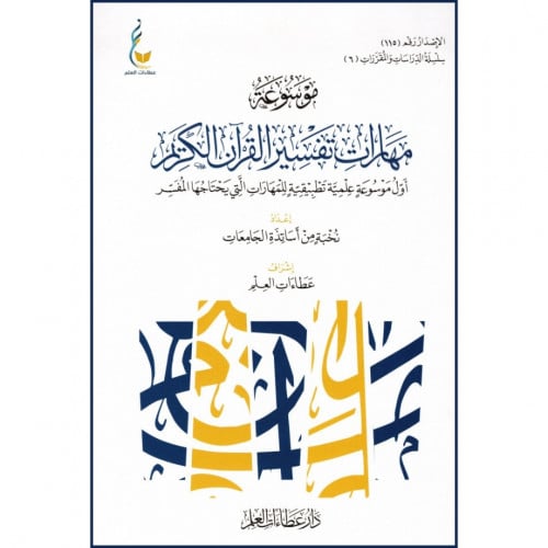 موسوعة مهارات تفسير القران الكريم