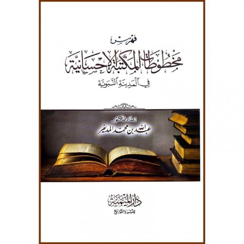 فهرس مخطوطات المكتبة الاحسانية بالمدينة المنورة