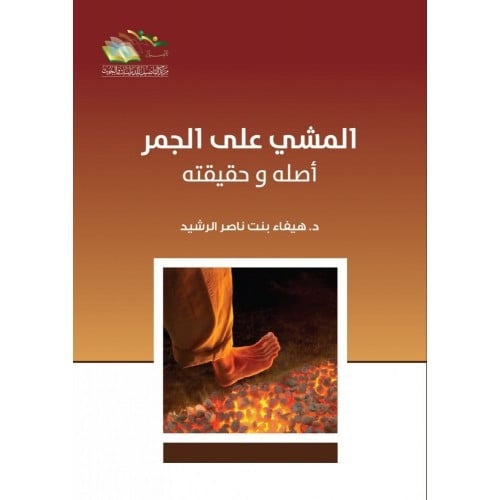 المشي على الجمر اصله وحقيقته