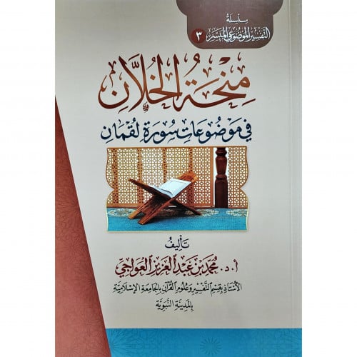 منحة الخلان في موضوعات سورة لقمان