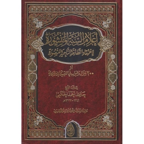 اعلام السنة المنشورة لاعتقاد الطائفة الناجية المنصورة