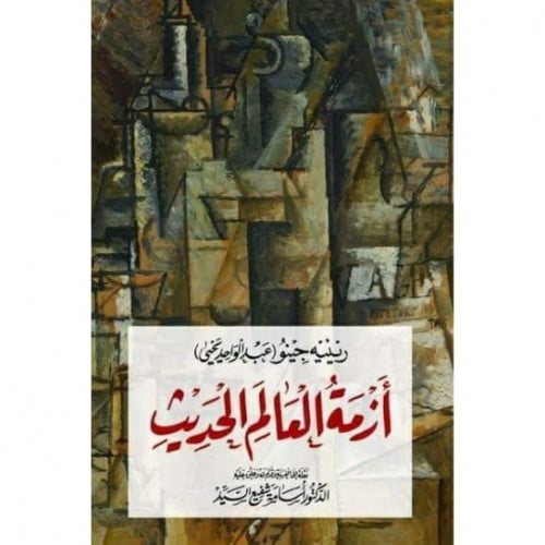 ازمة العالم الحديث