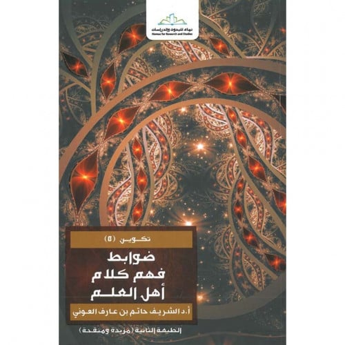 ضوابط فهم كلام اهل العلم