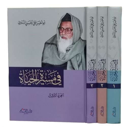 في مسيرة الحياة