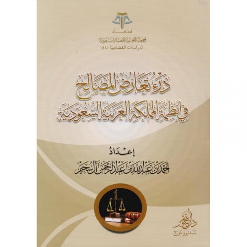 درء تعارض المصالح في انظمة المملكة العربية السعودي...