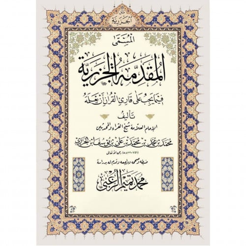 المقدمة الجزرية فيما يجب على قارئ القران ان يعلمه